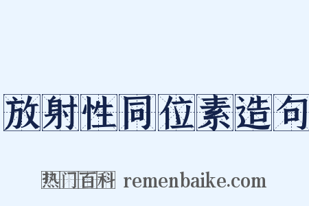 放射性同位素造句是什么意思的图片